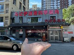 -马记伊源斋涮肉·清真菜(百子湾店)