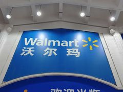 -天河沃尔玛