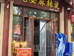 -元女麻辣烫
