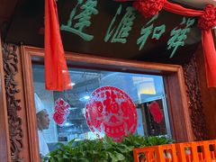 -蓬莱春(芝罘店)