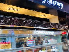 -精点味道(大连商场店)