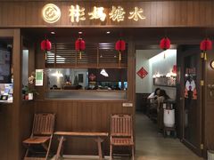门面-彬媽糖水(侨鑫国际店)