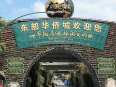 -东部华侨城
