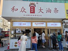 -和众大油条(维明路店)
