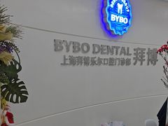 -泰康拜博口腔(世博园乐尔店)