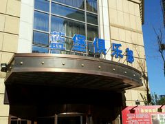 -蓝堡俱乐部