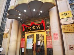 门面-烤肉宛饭庄(南礼士路店)