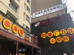 -钢管厂歆瑞源油卤串串香(春熙路太古里店)