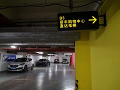 -丽丰购物中心·停车场