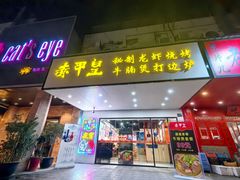 -赤甲皇(仙霞路店)