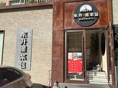 -东升灌浆包(辛庄街总店)