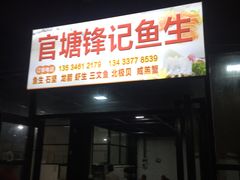 门面-官塘锋记鱼生·生腌·砂锅粥(牌坊街店)