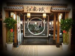 -江南赋(内蒙古大厦店)