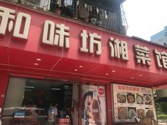 门面-和味坊湘菜馆(鹏怡苑店)