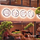 成都探店丨超下饭🍚的王妈热卤～[调皮]
