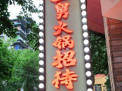 门面-财二舅火锅招待所