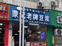 -蒙记老牌豆浆