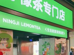 -柠季·手打柠檬茶(静安大悦城北座B1店 )
