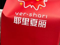 -耶里夏丽·新疆菜·28年喀什老馆(田林东路店)