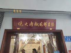 门面-张吉祥花椒肉火烧(老潍县美食城店)