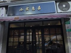 -小实惠嘉(威海路店)