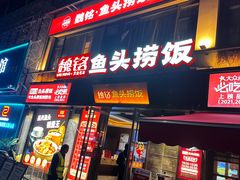 -魏铭鱼头捞饭(晋阳路店)