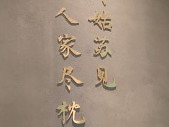 -米桃·苏园·苏锡菜(仁恒仓街店)