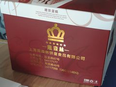 -黑森林饼皇(石龙路总店)