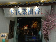 -卞氏菜根香(青羊万达店)