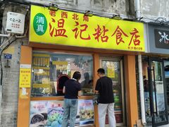 -清真老西北角温记粘食店(长沙路店)