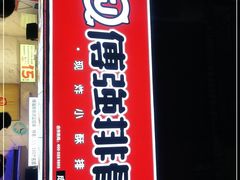 门面-傅强排骨(成都总店)