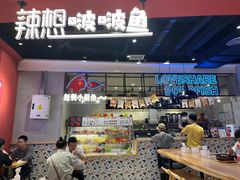 -辣想啵啵鱼(光环店)