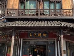 -黎里王记辣脚(黎里总店)