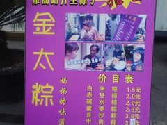 -金太粽(上海弄堂第一粽店)