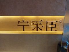 -宁采臣Sleep·采耳·SPA放松馆(湖里万达店)