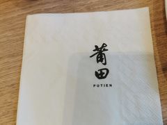 -莆田餐厅PUTIEN(三里屯店)
