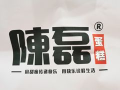 -陳磊蛋糕(巴黎店)