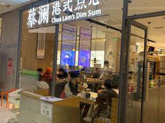 门面-蔡澜点心(三里屯T+MALL店)