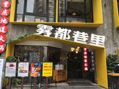 门面-雾都渣渣火锅(南城智汇城店)