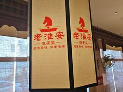 -老淮安·淮安菜(淮阴区店)