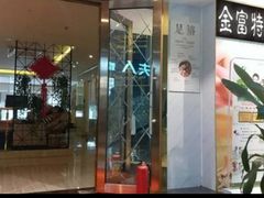 -新富特功夫足疗(华都园大厦店)