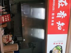 -桂在香知桂林米粉(红博中央公园店)