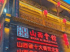 -山西会馆·晋菜·晋商宴·民俗博物馆(体育路店)