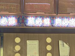-良米山·云南野生菌过桥米线(上海首店)