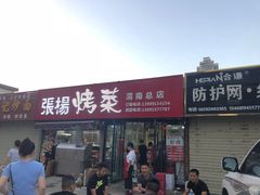 门面-张杨烤菜(渭南总店)