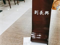 -刘长兴(逸仙桥店)