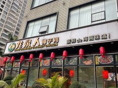-龙泉人椰子鸡(龙昆南店)