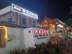 -阿弟特色海鲜餐厅·大排档(平潭店)