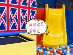 -都乐汇儿童乐园(莱蒙都会店)