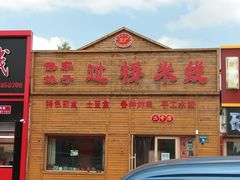 -傣家妹子过桥米线(一号店)